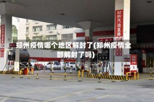郑州疫情哪个地区解封了(郑州疫情全部解封了吗)