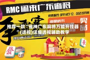 推荐一款“雀神广东麻将万能开挂器”(透视)详细透视辅助教学