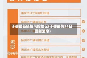于都最新疫情风险地区(于都疫情31日最新消息)