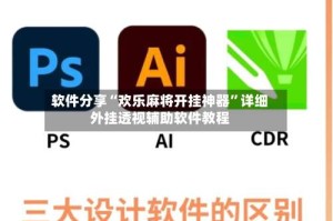 软件分享“欢乐麻将开挂神器”详细外挂透视辅助软件教程