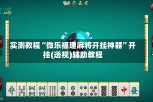 实测教程“微乐福建麻将开挂神器”开挂(透视)辅助教程