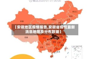 【安徽地区疫情报告,安徽省疫情最新消息地图及分布数据】