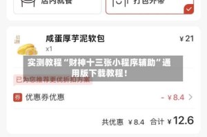 实测教程“财神十三张小程序辅助”通用版下载教程！