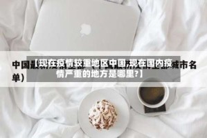 【现在疫情较重地区中国,现在国内疫情严重的地方是哪里?】