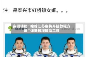 实测辅助”哈哈江苏麻将开挂教程方法”详细教程辅助工具