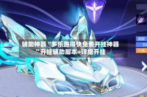 辅助神器“多乐跑得快免费开挂神器”开挂辅助脚本+详细开挂