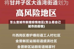 怎么查城市新增疫情地区(怎么看自己城市的疫情)