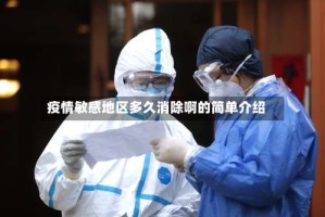 疫情敏感地区多久消除啊的简单介绍