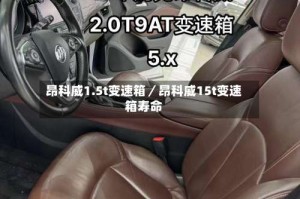 昂科威1.5t变速箱／昂科威15t变速箱寿命