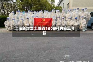 上海新增本土确诊1606例的简单介绍