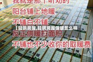 【轻钢房屋,轻钢房屋保暖怎么样】