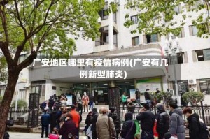 广安地区哪里有疫情病例(广安有几例新型肺炎)