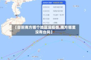 【目前南方哪个地区没疫情,南方哪里没有台风】
