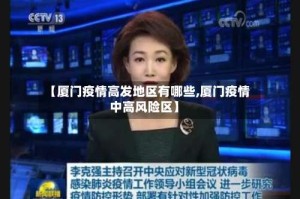 【厦门疫情高发地区有哪些,厦门疫情中高风险区】