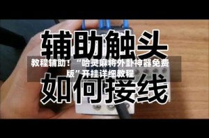 教程辅助！“哈灵麻将外卦神器免费版”开挂详细教程