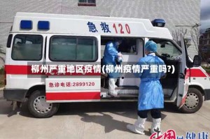 柳州严重地区疫情(柳州疫情严重吗?)