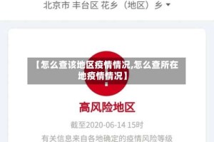 【怎么查该地区疫情情况,怎么查所在地疫情情况】