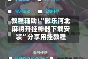 教程辅助!“微乐河北麻将开挂神器下载安装”分享用挂教程