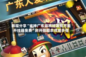 教程分享“雀神广东麻将好友房万能开挂器免费”附开挂脚本详细步骤