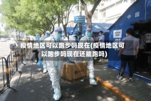疫情地区可以跑步吗现在(疫情地区可以跑步吗现在还能跑吗)
