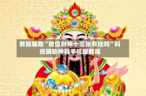 教程辅助“微信财神十三张有挂吗”科技辅助神器手机版教程