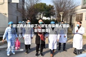 浙江有人确诊了!(浙江有没有人感染新型肺炎)