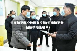 河南镇平哪个地区有疫情(河南镇平新冠疫情感染名单)