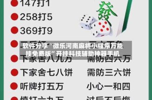 软件分享“微乐河南麻将小程序万能挂免费版”开挂科技辅助神器手机