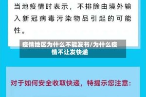 疫情地区为什么不能发书/为什么疫情不让发快递