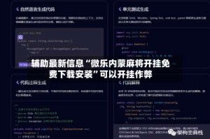 辅助最新信息“微乐内蒙麻将开挂免费下载安装”可以开挂作弊