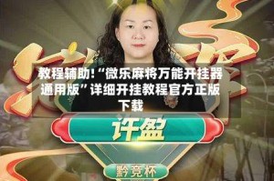 教程辅助!“微乐麻将万能开挂器通用版”详细开挂教程官方正版下载