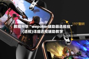 教程分享“wepoker辅助器透视挂”(透视)详细透视辅助教学