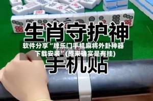 软件分享“牌乐门手机麻将外卦神器下载安装”(原来确实是有挂)