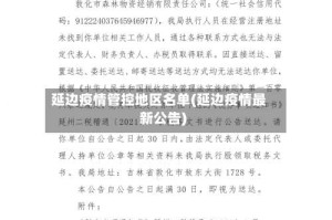 延边疫情管控地区名单(延边疫情最新公告)