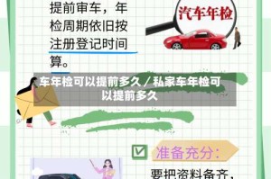车年检可以提前多久／私家车年检可以提前多久
