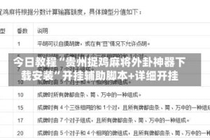今日教程“贵州捉鸡麻将外卦神器下载安装”开挂辅助脚本+详细开挂