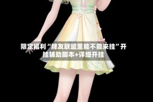 限定福利“牌友联盟里能不能来挂”开挂辅助脚本+详细开挂