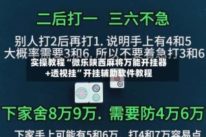实操教程“微乐陕西麻将万能开挂器+透视挂”开挂辅助软件教程