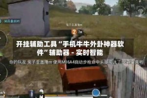 开挂辅助工具“手机牛牛外卦神器软件”辅助器 - 实时智能
