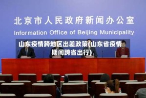 山东疫情跨地区出差政策(山东省疫情期间跨省出行)