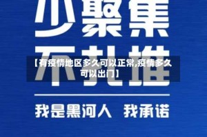 【有疫情地区多久可以正常,疫情多久可以出门】