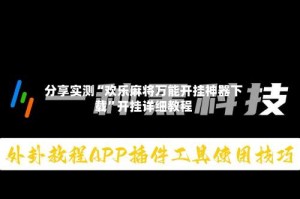 分享实测“欢乐麻将万能开挂神器下载”开挂详细教程