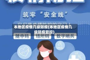 本地区疫情几级防疫(本地区疫情几级防疫管控)
