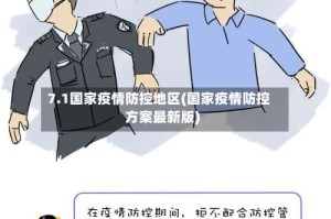 7.1国家疫情防控地区(国家疫情防控方案最新版)