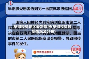 安徽疫情地区最新情况(安徽疫情最新情况及分布)