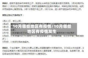 10月哪些地区有疫情/10月哪些地区有疫情发生