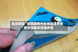 指定教程“陕西麻将外卦神器通用版”附开挂脚本详细步骤