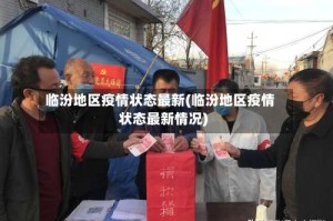临汾地区疫情状态最新(临汾地区疫情状态最新情况)
