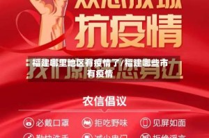 福建哪里地区有疫情了/福建哪些市有疫情