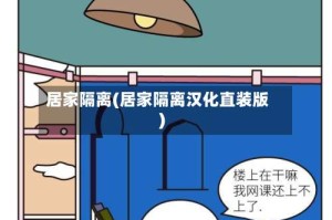 居家隔离(居家隔离汉化直装版)